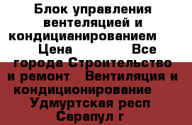 Блок управления вентеляцией и кондицианированием VCB › Цена ­ 25 000 - Все города Строительство и ремонт » Вентиляция и кондиционирование   . Удмуртская респ.,Сарапул г.